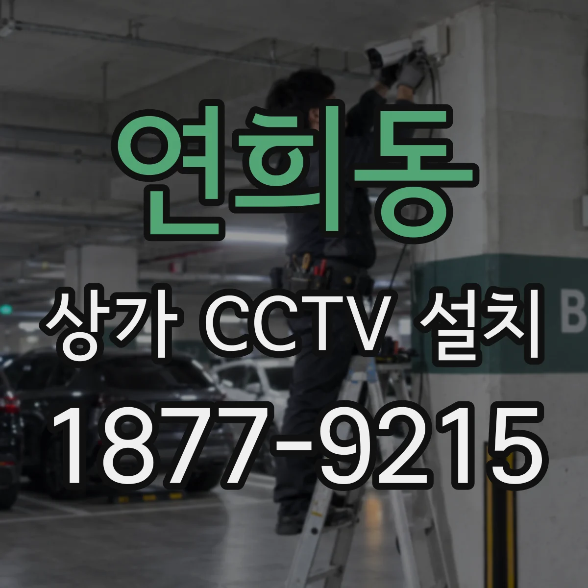 연희동 상가 CCTV 설치