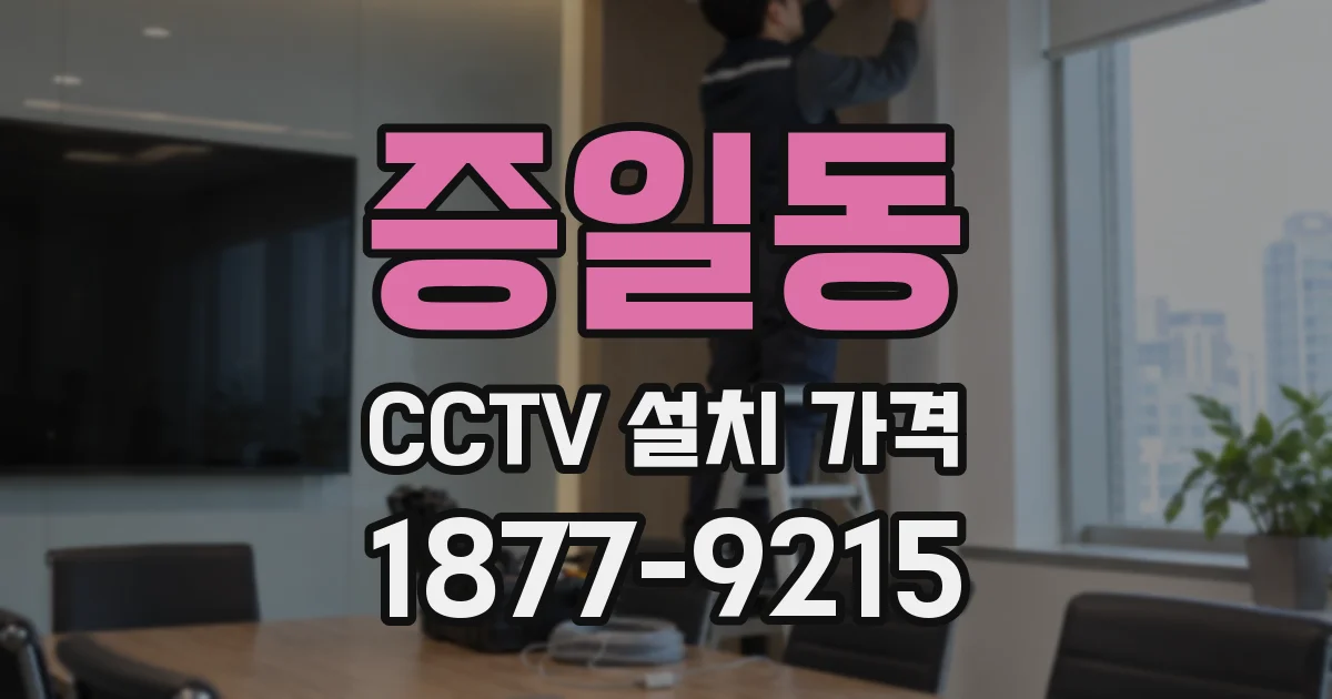 증일동 CCTV 설치 가격