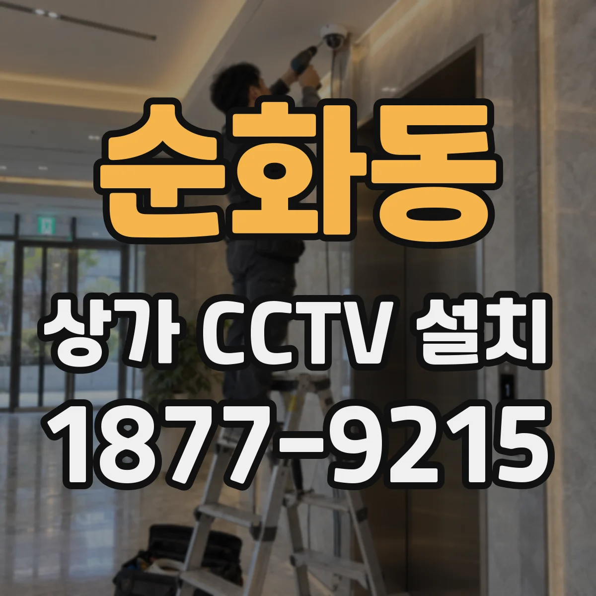 순화동 상가 CCTV 설치