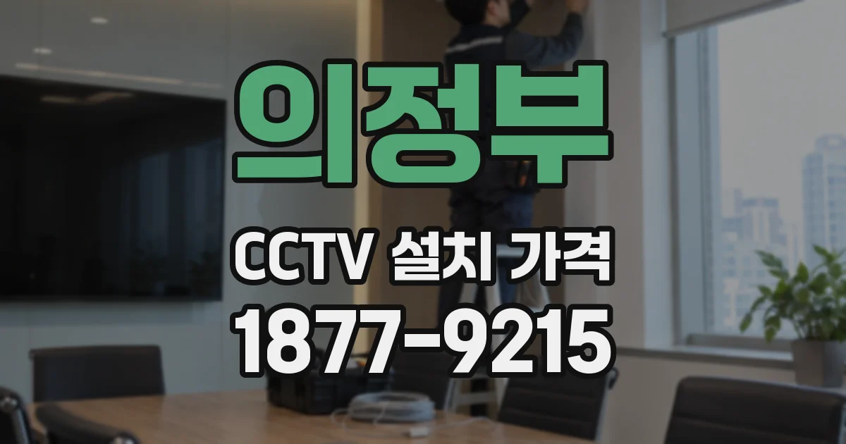 의정부 CCTV 설치 가격