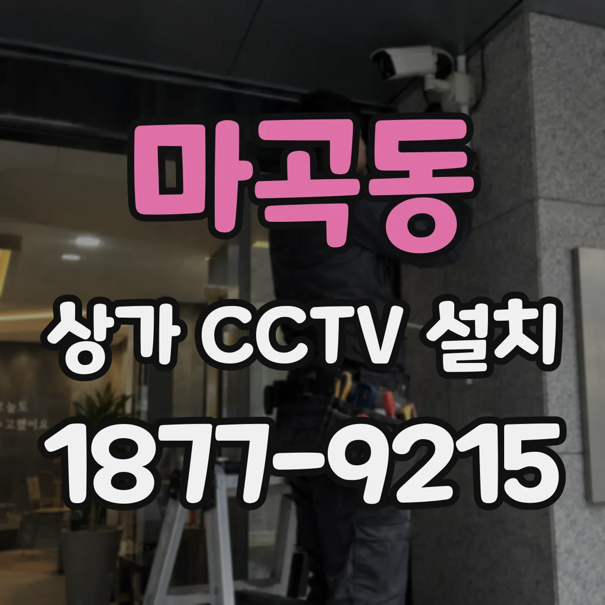 마곡동 상가 CCTV 설치