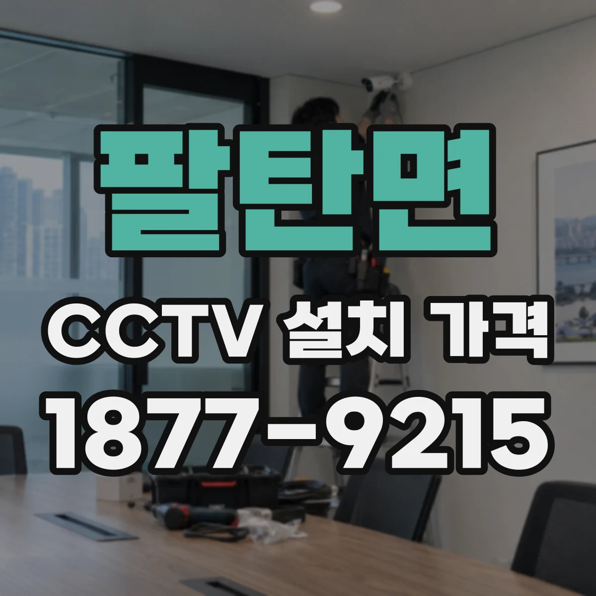 팔탄면 CCTV 설치 가격