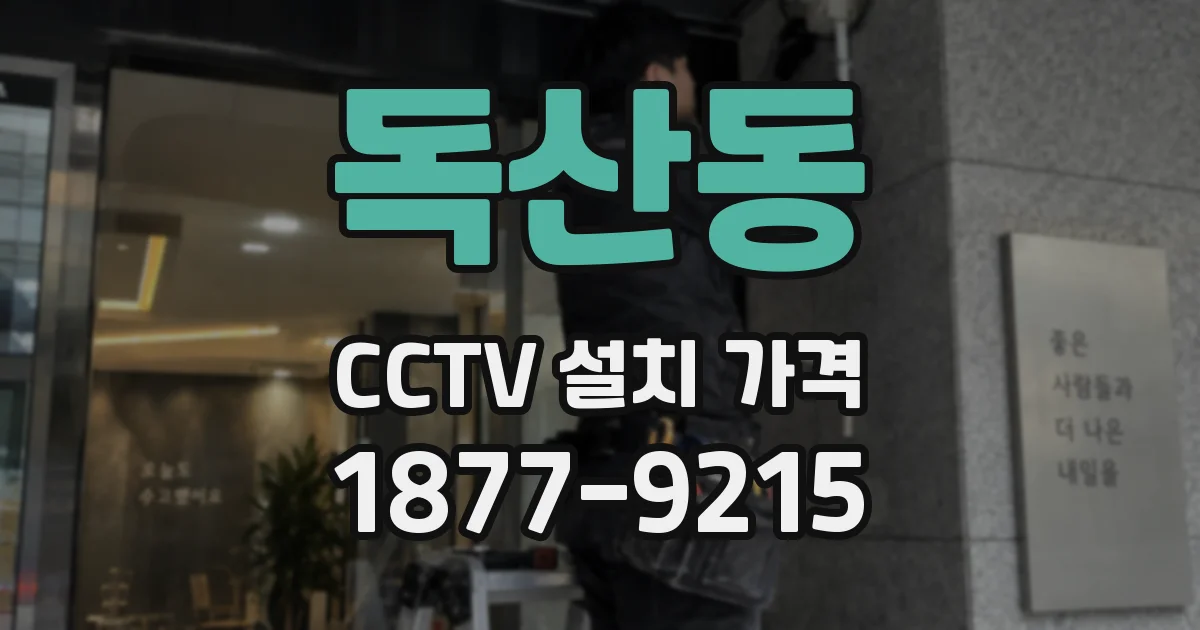 독산동 CCTV 설치 가격