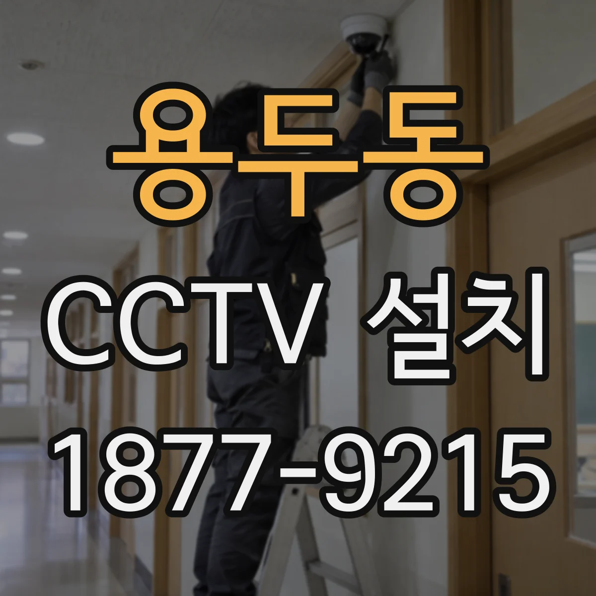 용두동 CCTV 설치