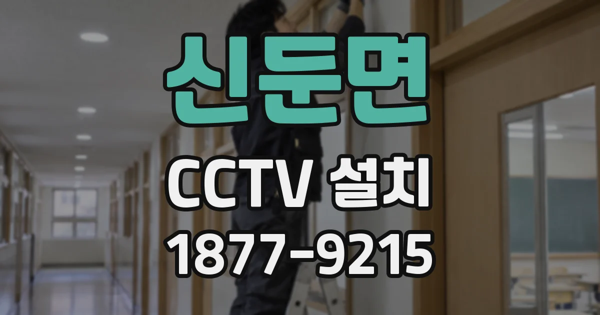 신둔면 CCTV 설치