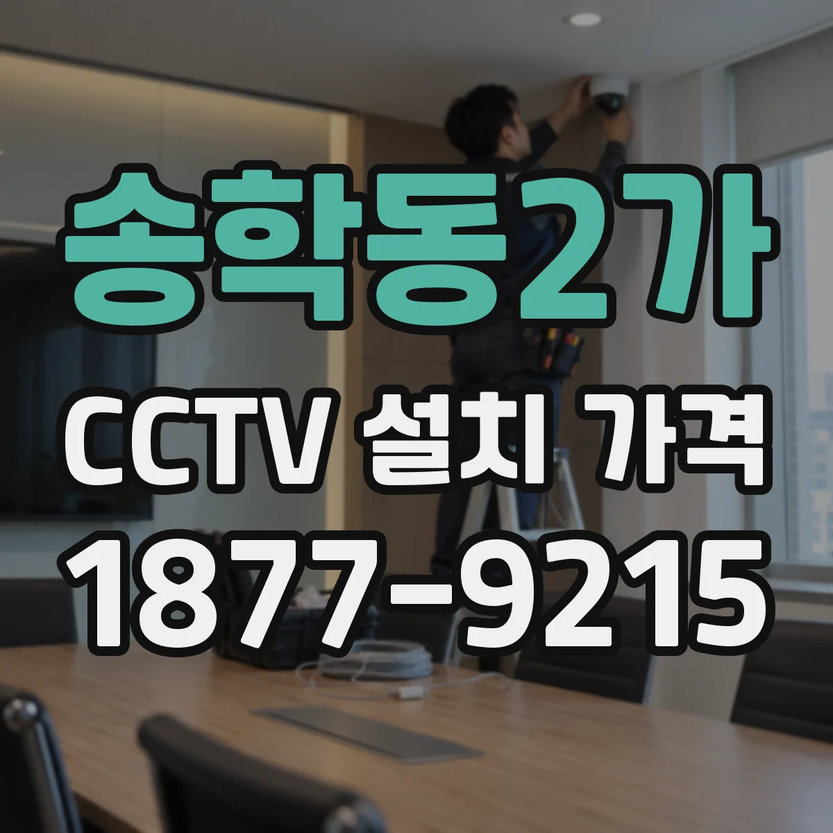 송학동2가 CCTV 설치 가격