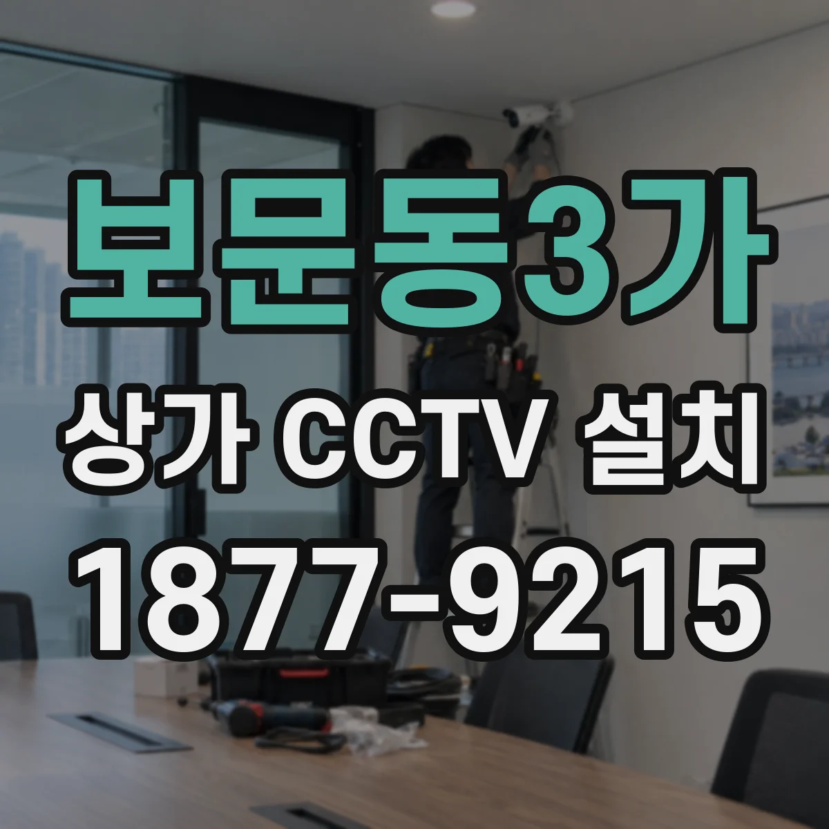 보문동3가 상가 CCTV 설치
