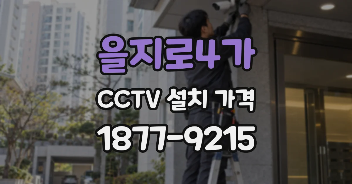 을지로4가 CCTV 설치 가격