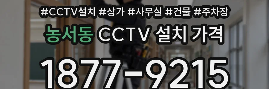 농서동 CCTV 설치 가격
