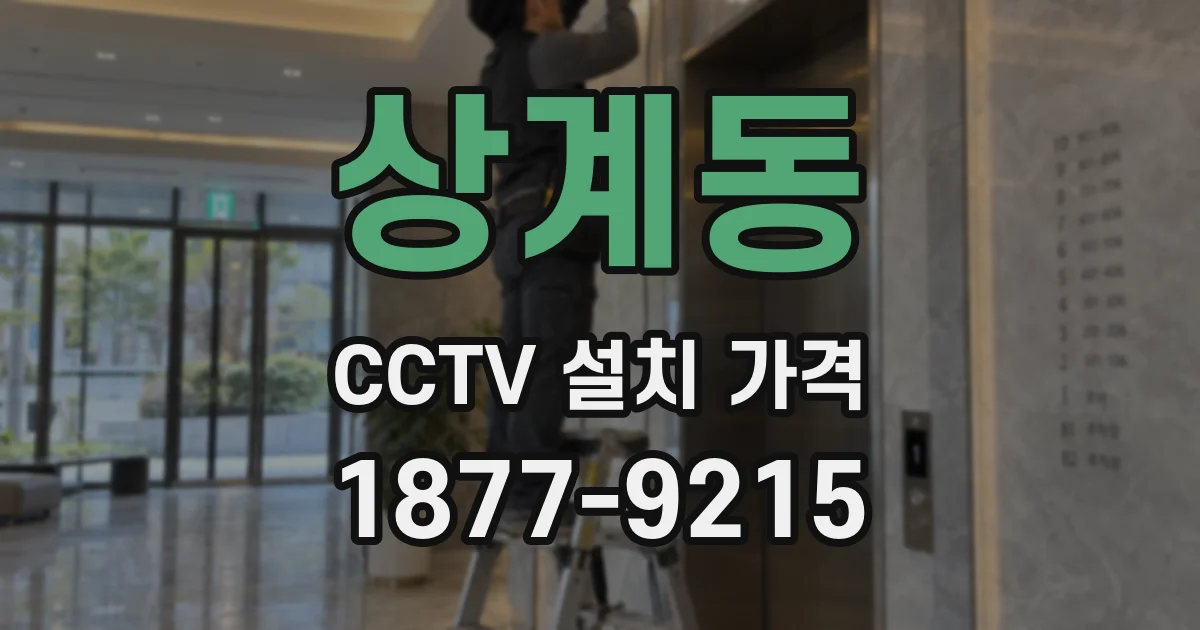 상계동 CCTV 설치 가격