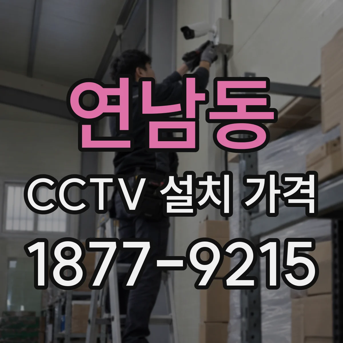 연남동 CCTV 설치 가격