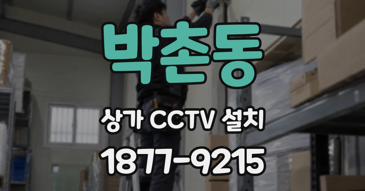박촌동 상가 CCTV 설치