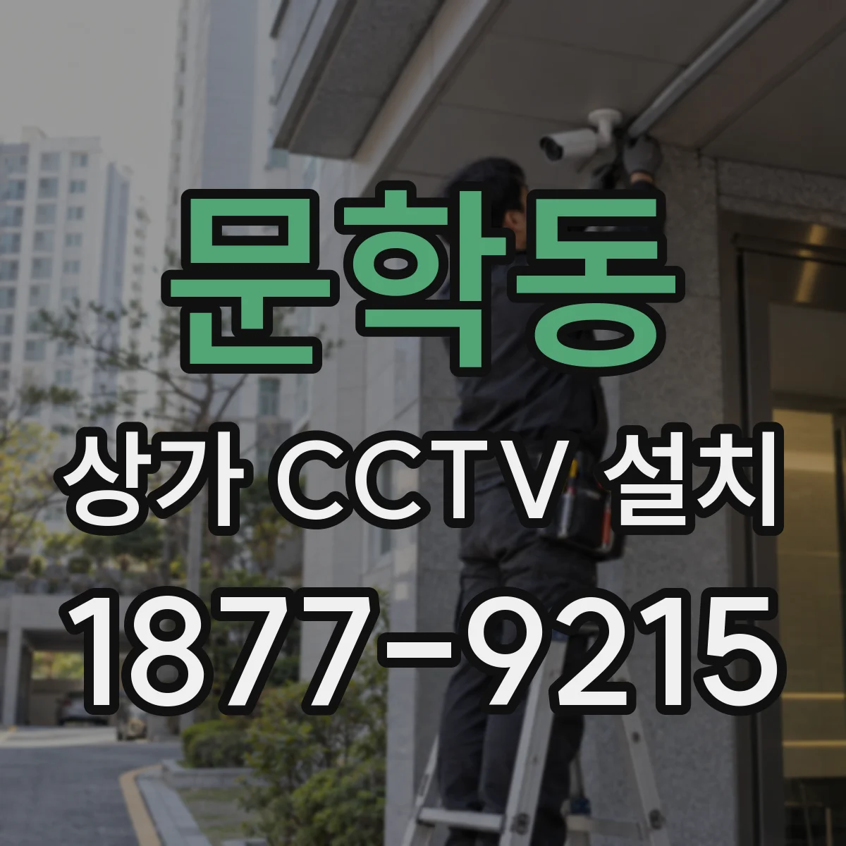 문학동 상가 CCTV 설치