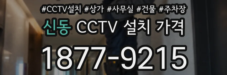 신동 CCTV 설치 가격