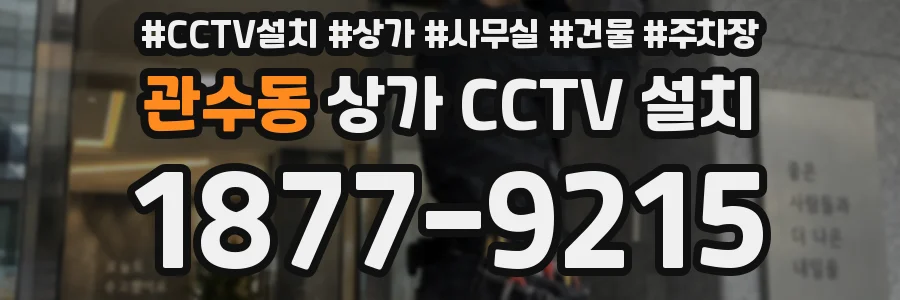 관수동 상가 CCTV 설치