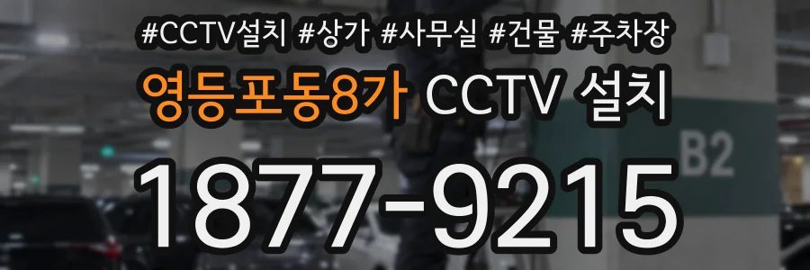 영등포동8가 CCTV 설치