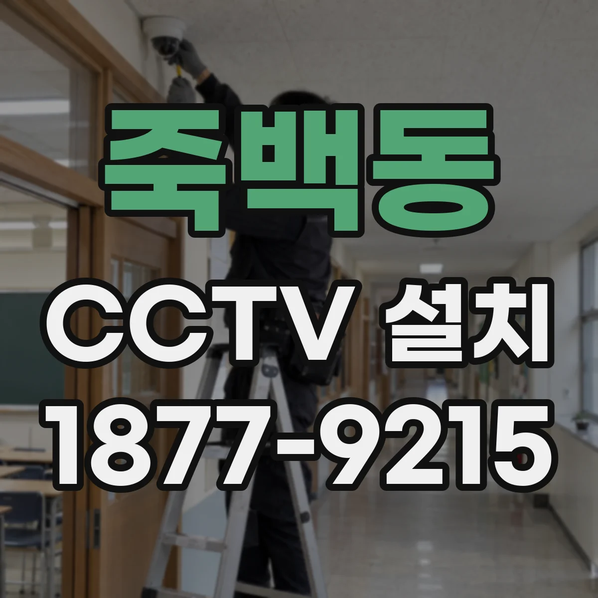 죽백동 CCTV 설치