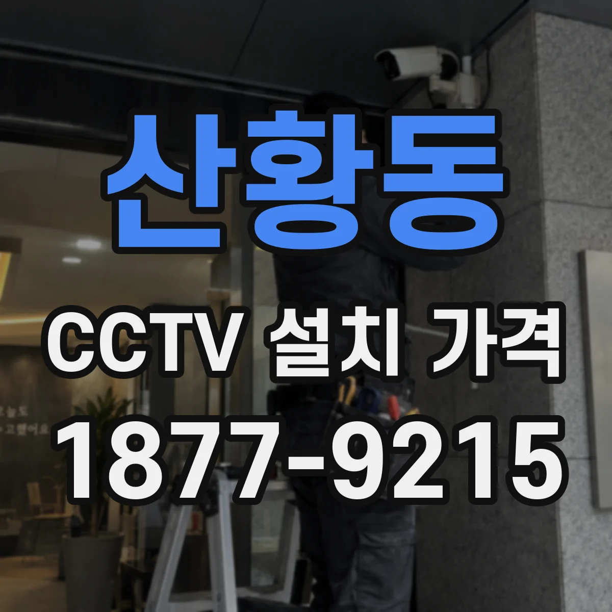 산황동 CCTV 설치 가격