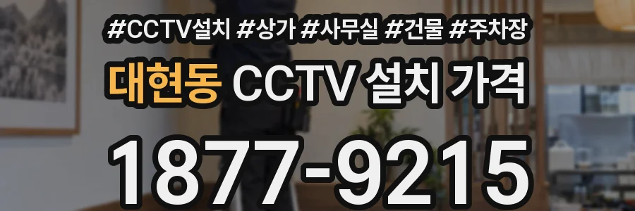 대현동 CCTV 설치 가격
