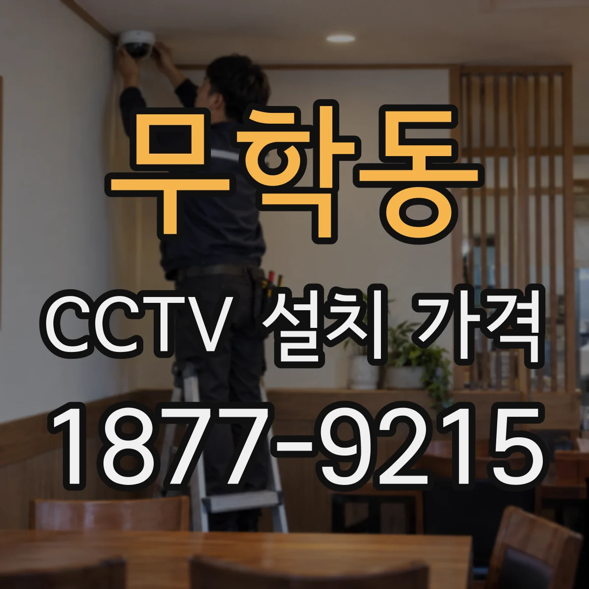 무학동 CCTV 설치 가격