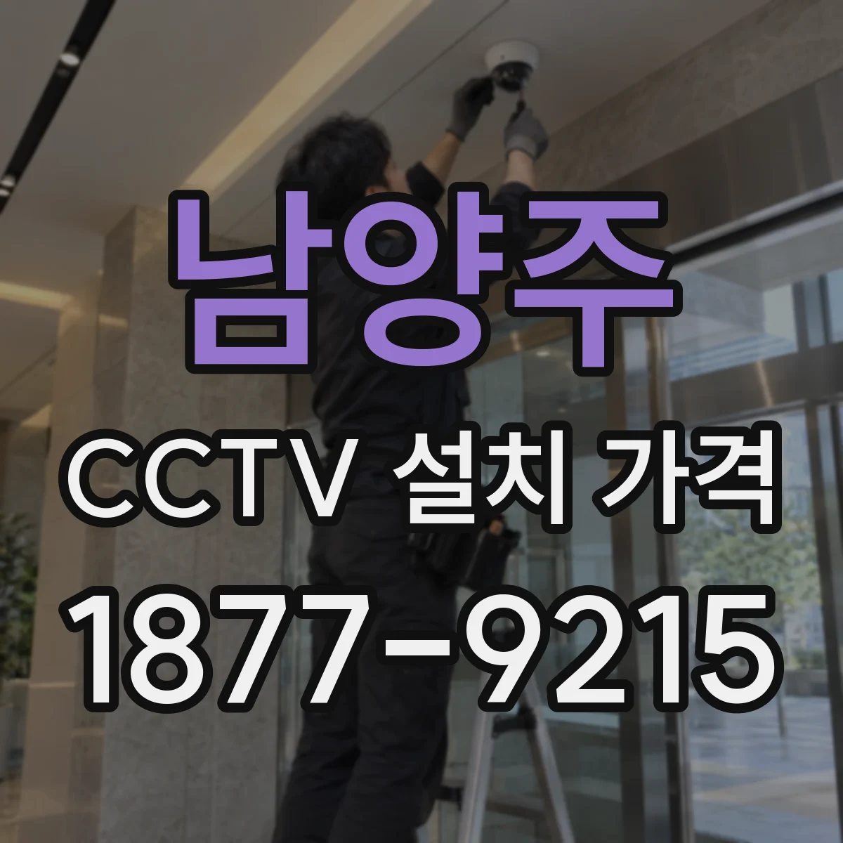 남양주 CCTV 설치 가격