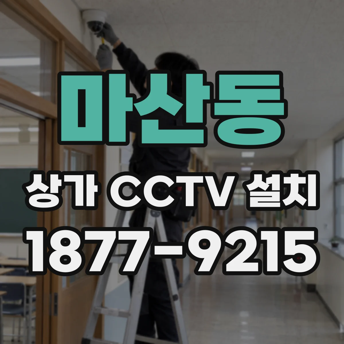마산동 상가 CCTV 설치