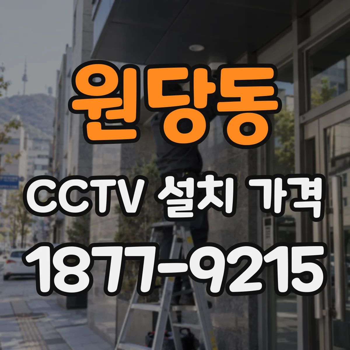원당동 CCTV 설치 가격
