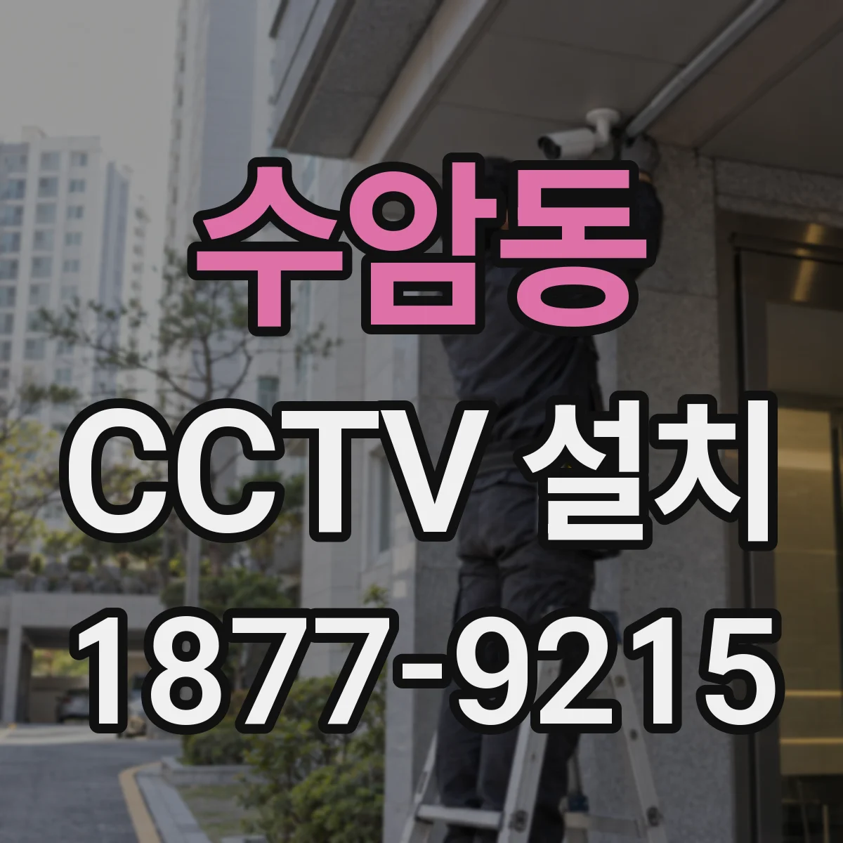 수암동 CCTV 설치