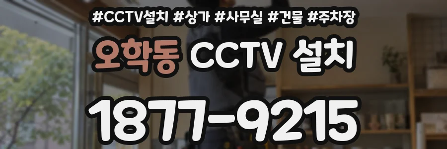 오학동 CCTV 설치