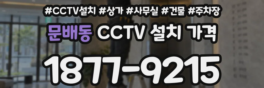 문배동 CCTV 설치 가격