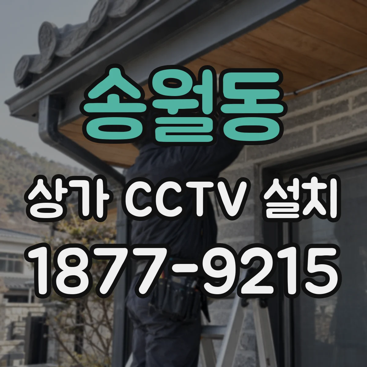 송월동 상가 CCTV 설치