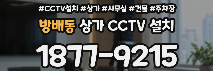 방배동 상가 CCTV 설치
