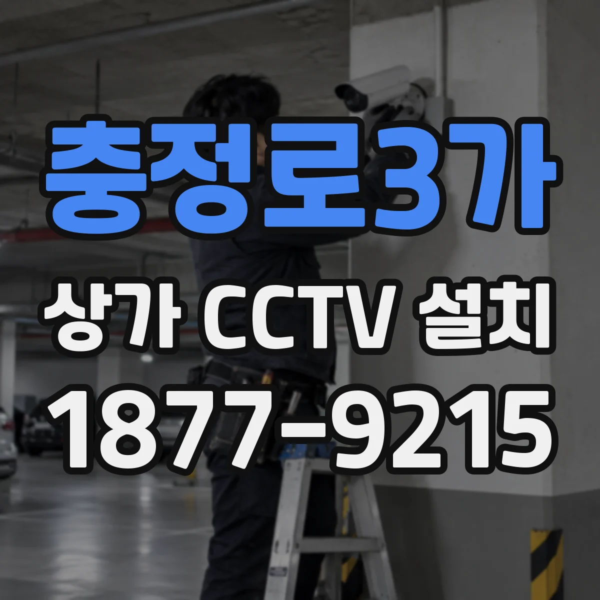 충정로3가 상가 CCTV 설치