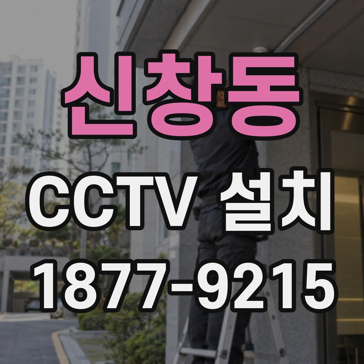 신창동 CCTV 설치