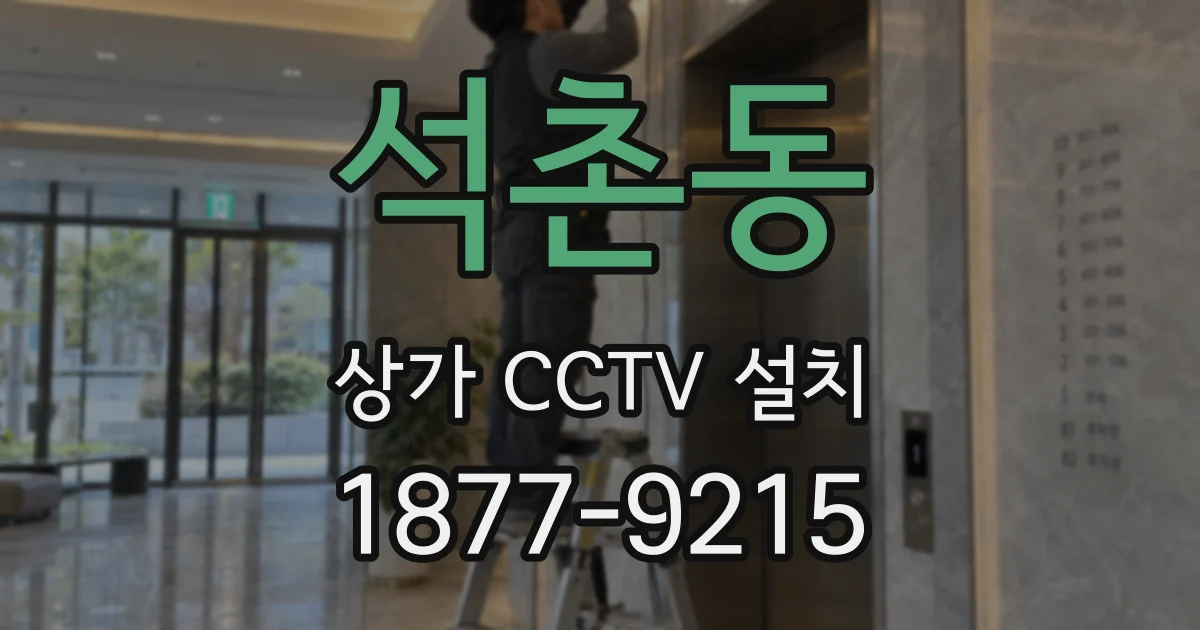 석촌동 상가 CCTV 설치