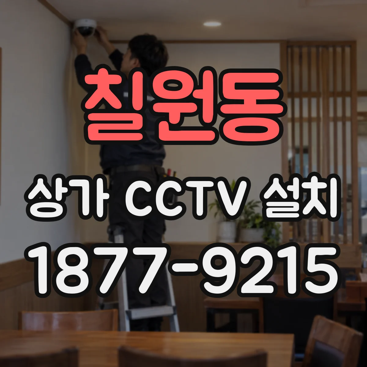 칠원동 상가 CCTV 설치