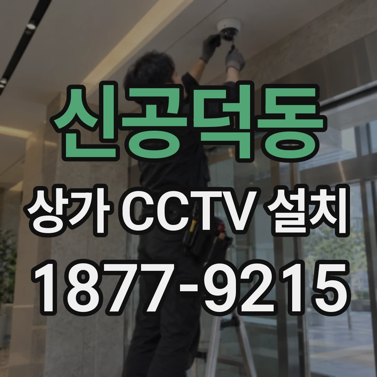 신공덕동 상가 CCTV 설치