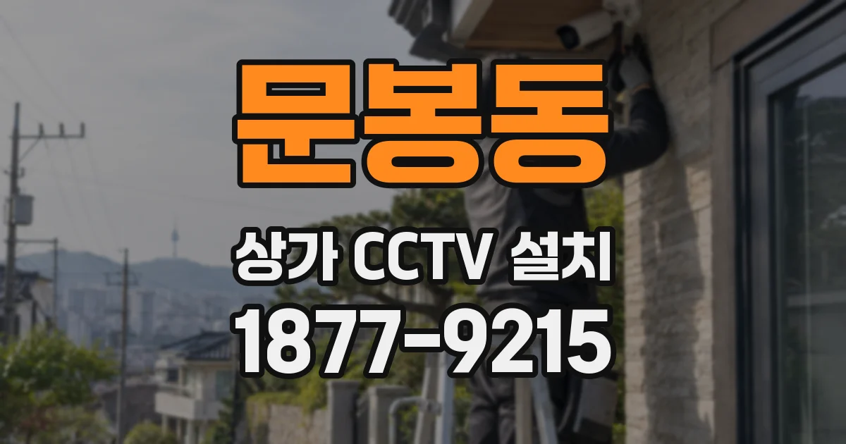 문봉동 상가 CCTV 설치
