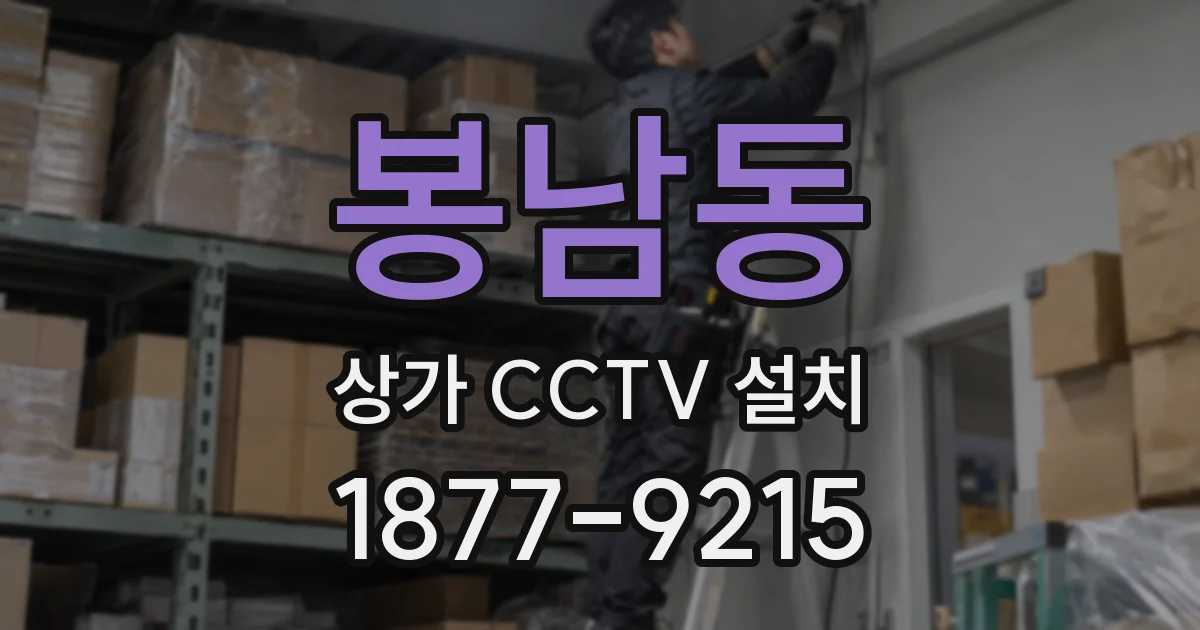 봉남동 상가 CCTV 설치