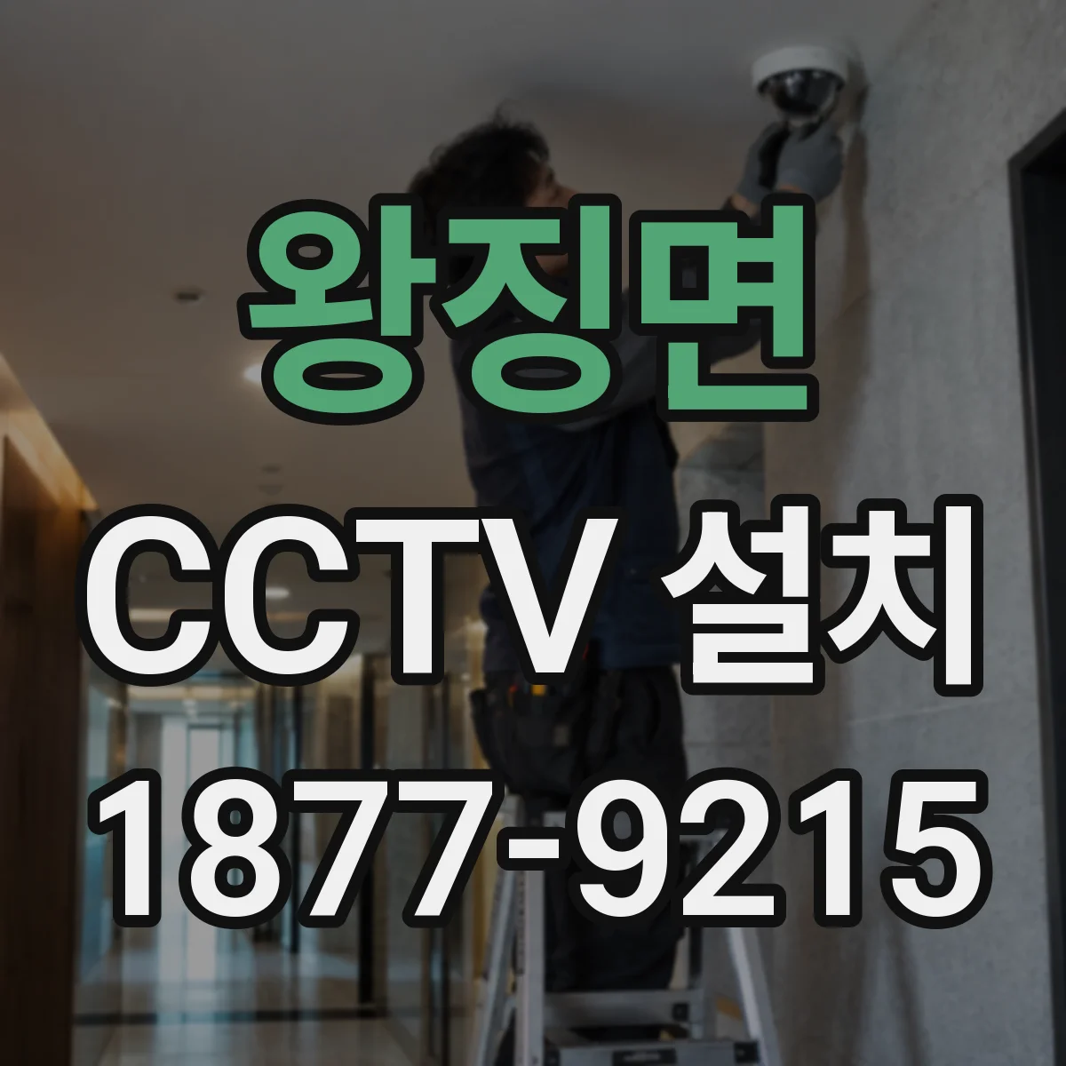 왕징면 CCTV 설치