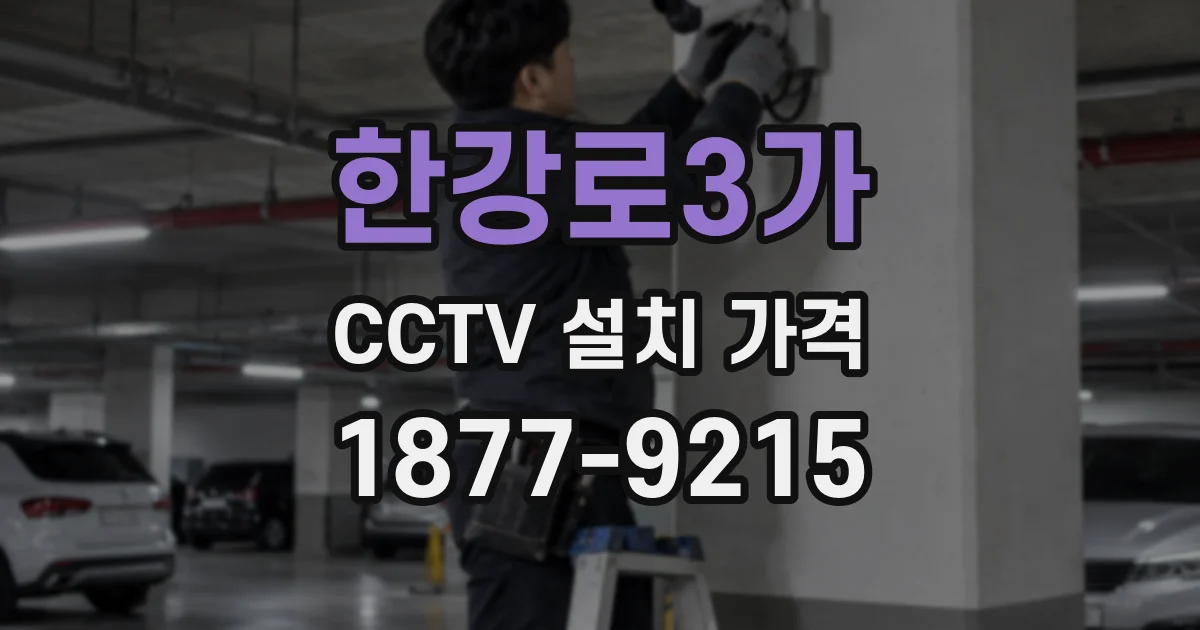 한강로3가 CCTV 설치 가격