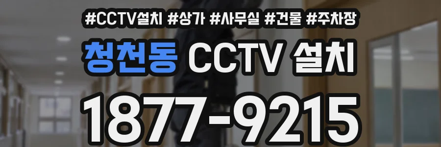 청천동 CCTV 설치
