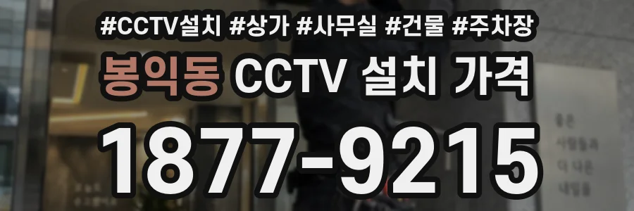 봉익동 CCTV 설치 가격