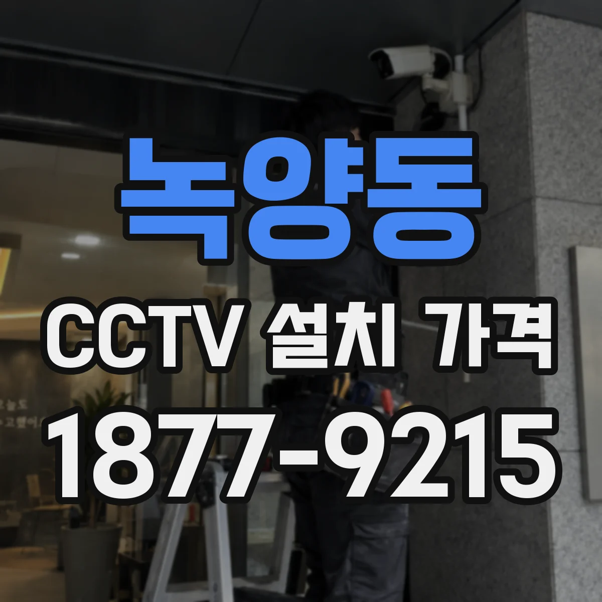 녹양동 CCTV 설치 가격