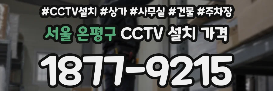 서울 은평구 CCTV 설치 가격