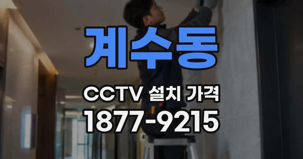 계수동 CCTV 설치 가격
