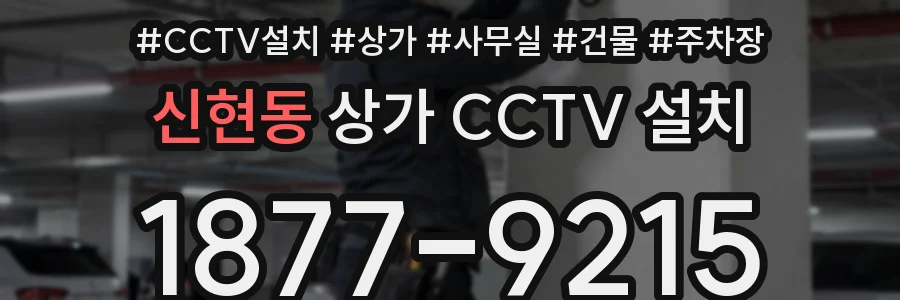 신현동 상가 CCTV 설치