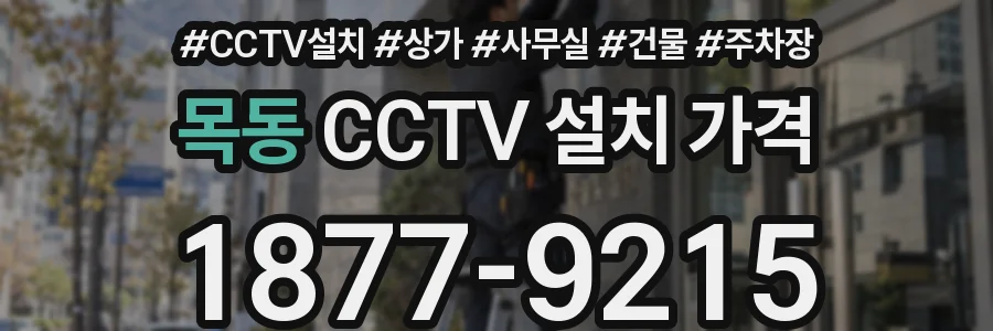 목동 CCTV 설치 가격