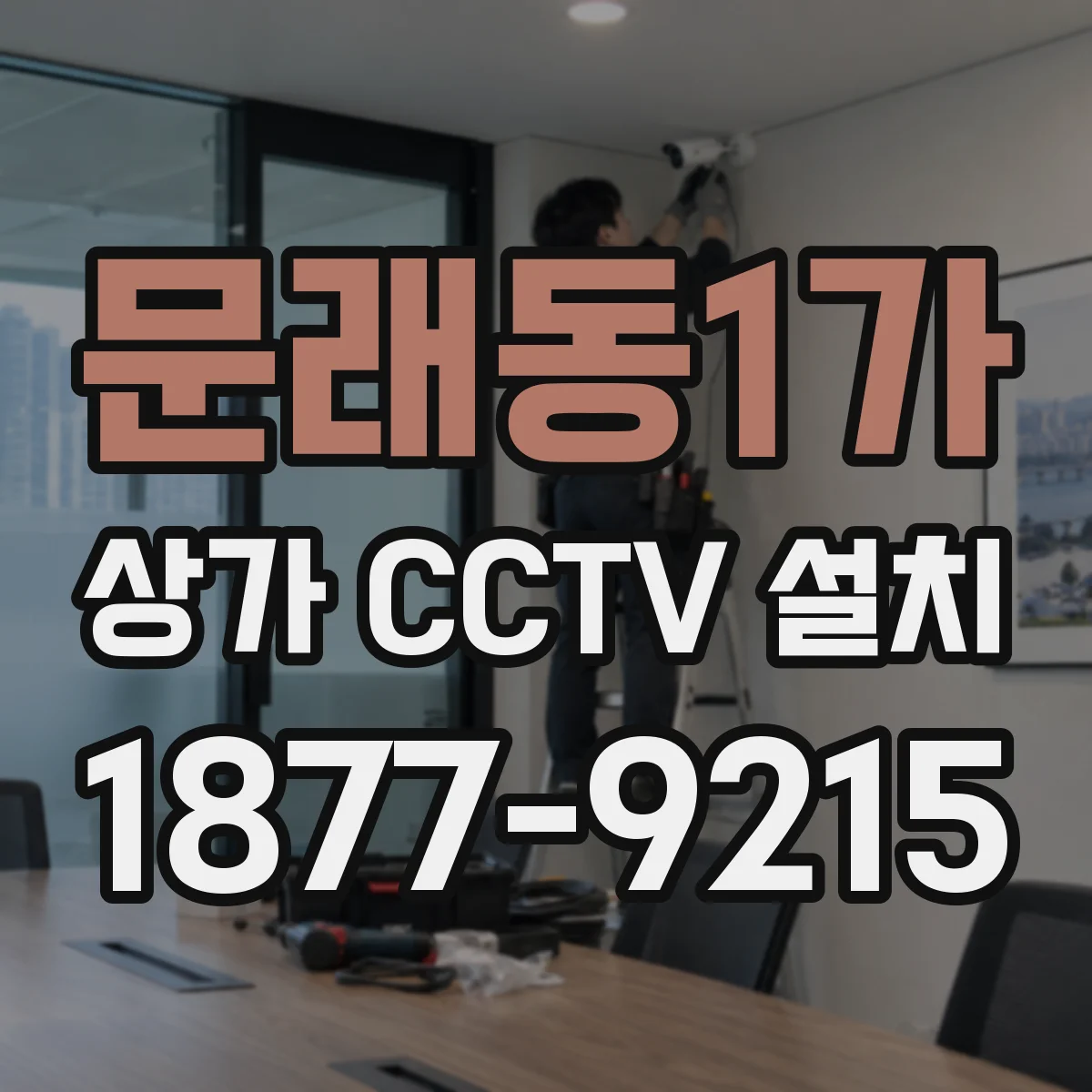 문래동1가 상가 CCTV 설치