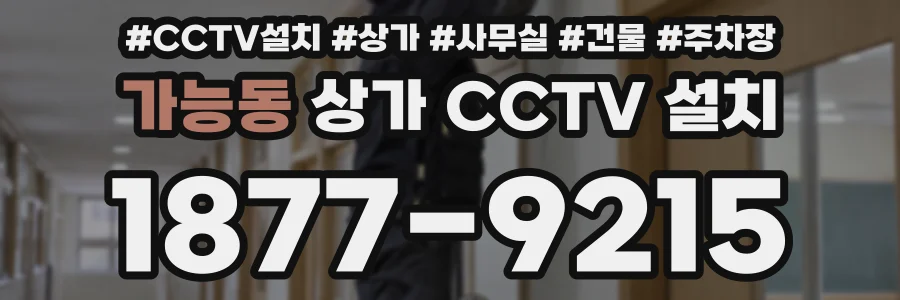 가능동 상가 CCTV 설치